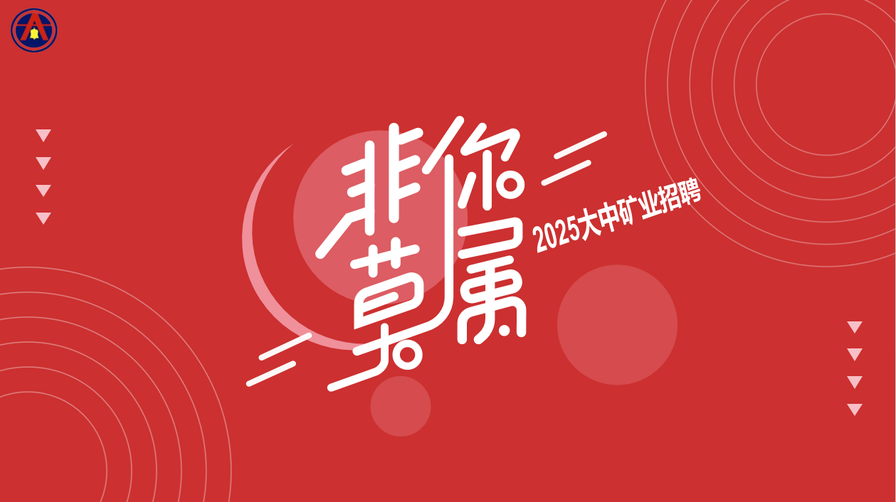 大中礦業2025年5月招聘簡章